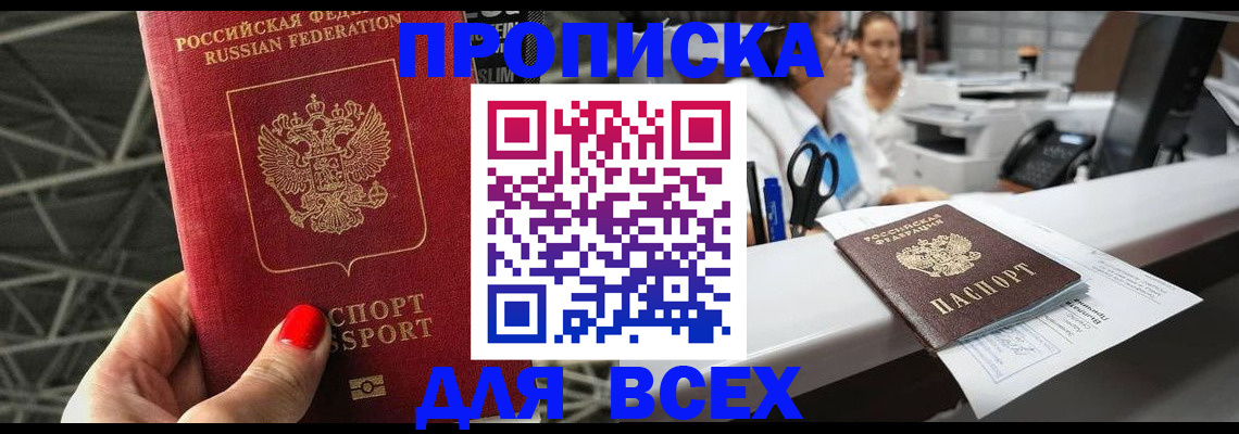прописка паспорт в Подольске